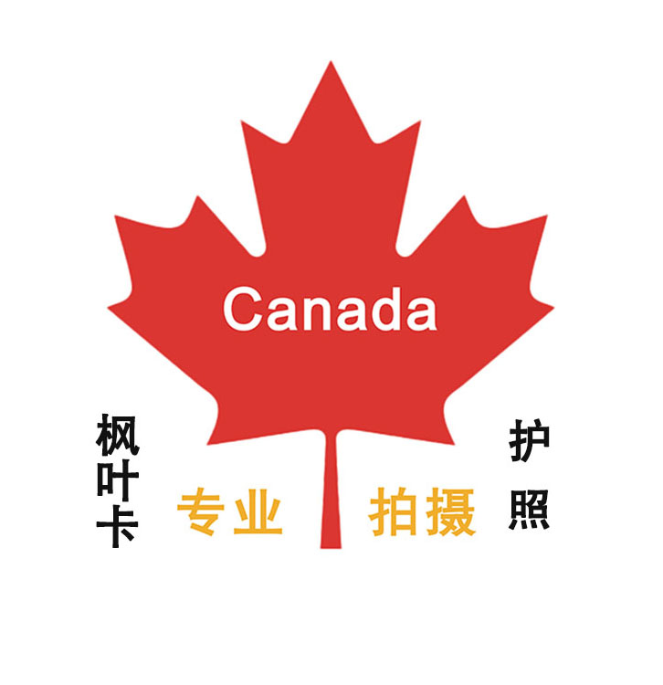加拿大移民护照/枫叶卡照专业拍摄